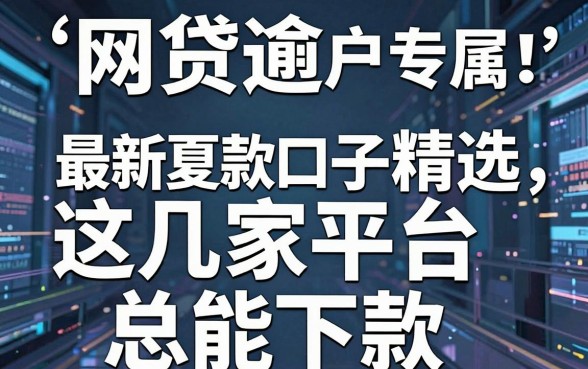 网贷逾期黑户专属！最新夏款口子精选这几家平台，总能下款
