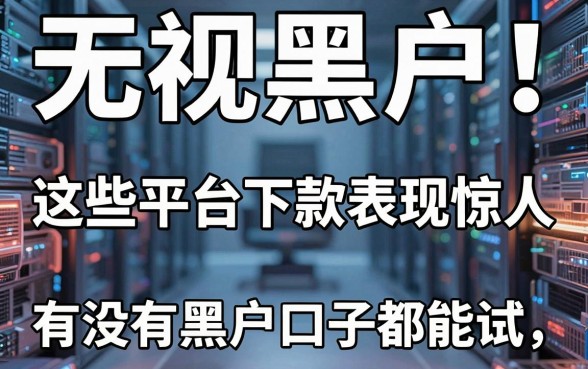 无视黑户!这些平台下款表现惊人,有没有黑户口子都能试