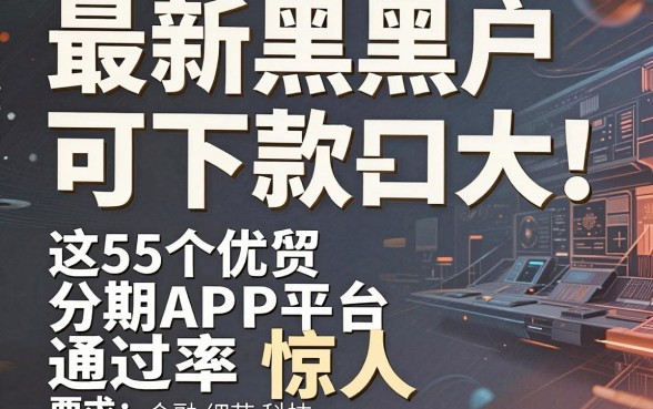 最新黑户可下款口子大盘点!这5个优质分期APP平台通过率惊人