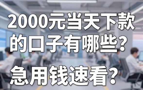 2000元当天下款的口子有哪些?实测这几家闪电审批APP,急用钱速看!