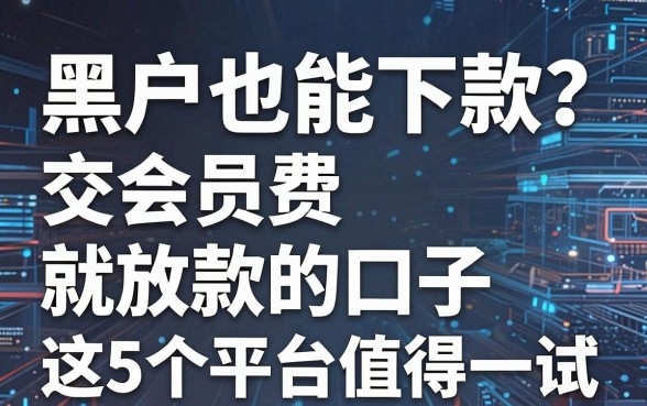 黑户也能下款?交会员费就放款的口子,这5个平台值得一试!