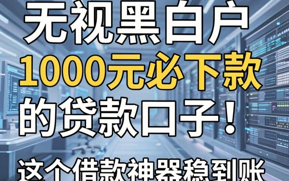 无视黑白户,1000元必下款的贷款口子!这5个借款神器稳到账!
