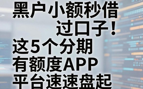 黑户小额秒借过口子!这5个分期有额度APP平台速速盘起