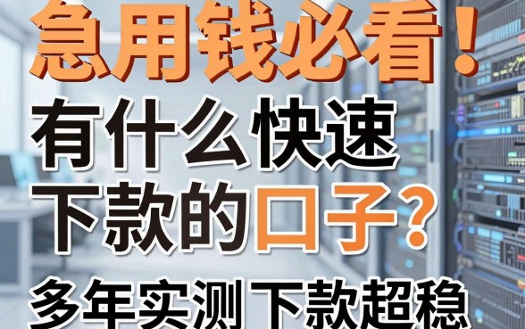 急用钱必看!有什么快速下款的口子?多年实测这几家下款超稳!