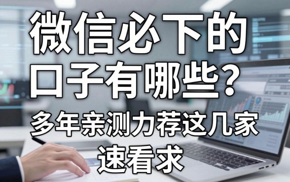 微信必下的口子有哪些?多年亲测力荐这几家,速看!