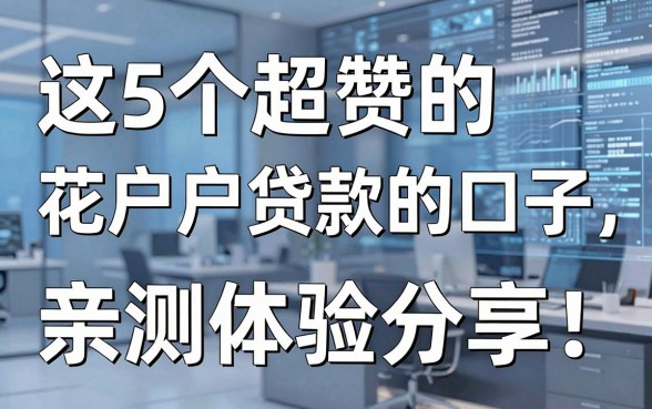 这5个超赞的花户户贷款的口子,亲测体验分享!
