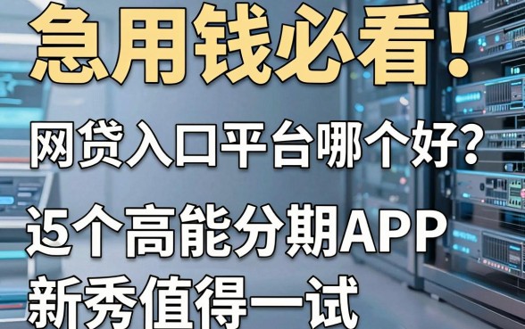 急用钱必看!网贷入口平台哪个好?这5个高能分期APP新秀值得一试!
