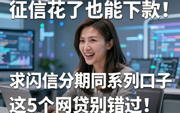 征信花了也能下款!求闪信分期同系列口子,这5个网贷别错过