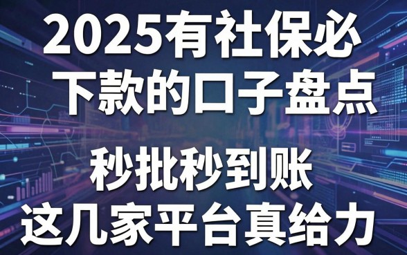 2025有社保必下款的口子盘点,秒批秒到账这几家平台真给力!