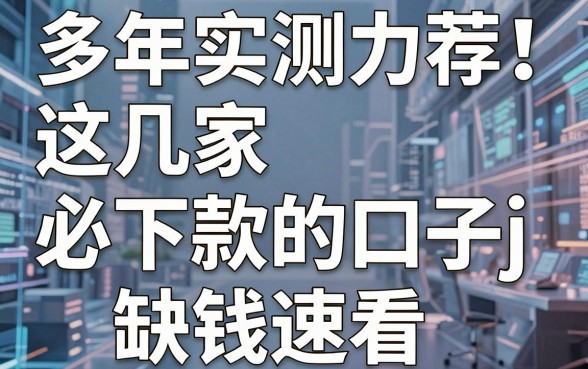 多年实测力荐!这几家必下款的口子j,缺钱速看
