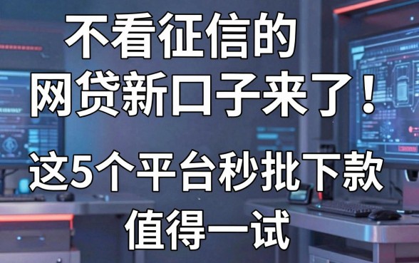 不看征信的网贷新口子来了!这5个平台秒批下款值得一试