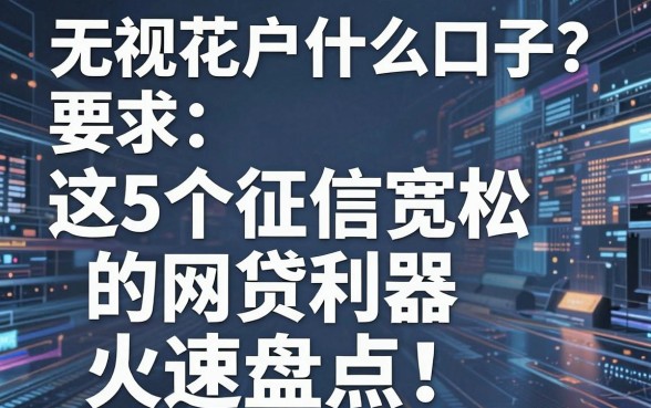 无视花户什么口子?这5个征信宽松的网贷利器火速盘点!