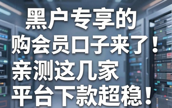 黑户专享的购会员口子来了！亲测这几家平台下款超稳