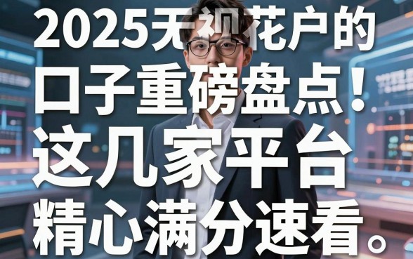 2025无视花户的口子重磅盘点!这几家平台精心打磨,实用满分速看