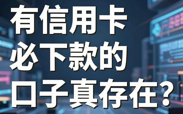 有信用卡必下款的口子真存在?揭秘这几家极速审核APP黑马!