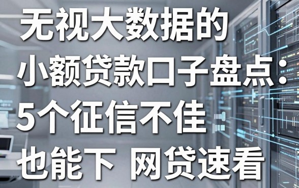 无视大数据的小额贷款口子盘点,5个征信不佳也能下的网贷速看!