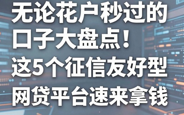 无论花户秒过的口子大盘点!这5个征信友好型网贷平台速来拿钱