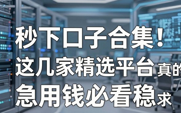 秒下口子合集！这几家精选平台真的稳，急用钱必看