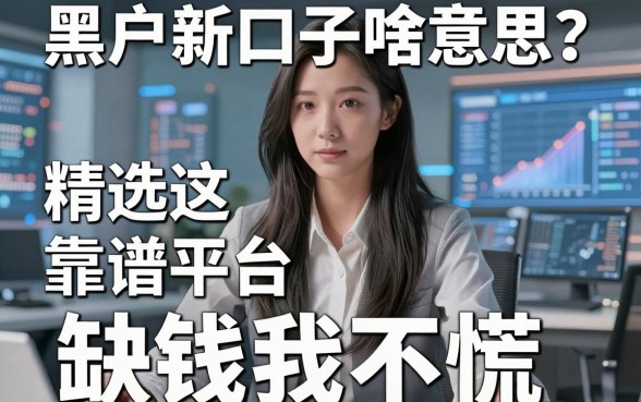 黑户新口子啥意思?精选这几家靠谱平台,缺钱也不慌!
