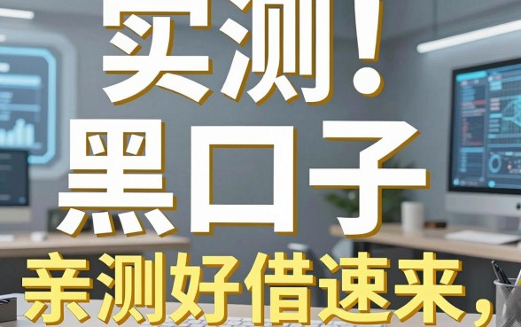 实测！这5个网上容易下款的黑口子通过率高，亲测好借速来！