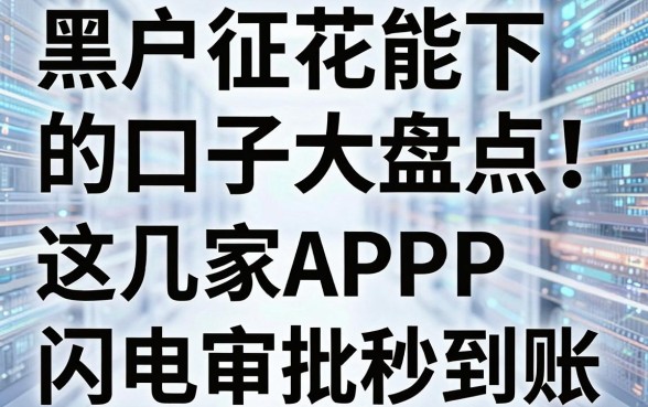 黑户征花能下的口子大盘点!这几家APP闪电审批秒到账