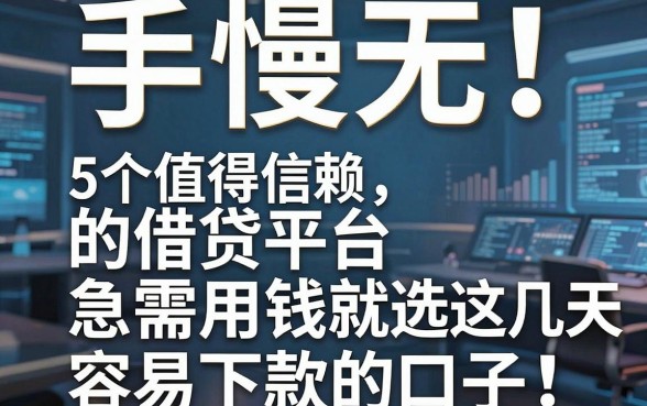 手慢无!5个值得信赖的借贷平台,急需用钱就选这几天容易下款的口子