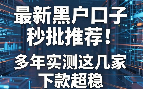最新黑户口子秒批推荐!多年实测这几家下款超稳