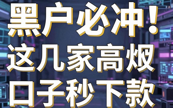 黑户必冲!这几家高炮口子秒下款,亲测实用满分