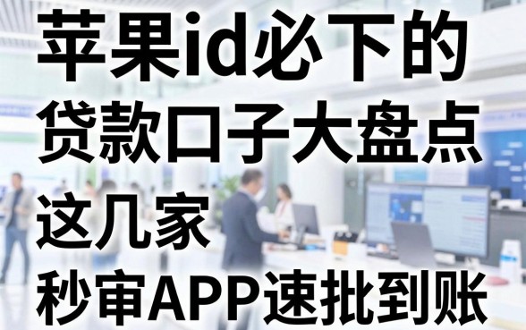 苹果id必下的贷款口子大盘点,这几家秒审APP速批到账!