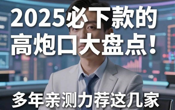 2025必下款的高炮口子大盘点!多年亲测力荐这几家