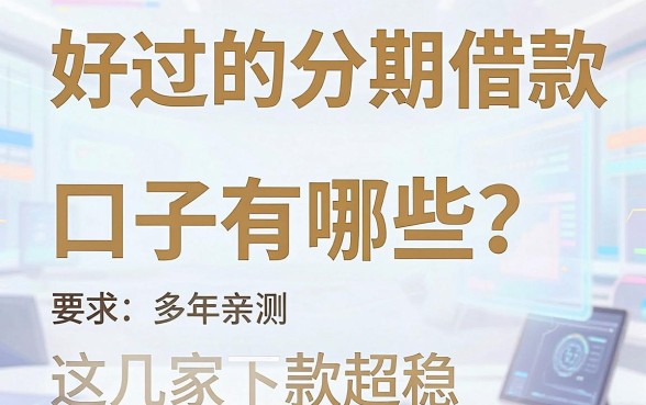 好过的分期借款口子有哪些?多年亲测这几家下款超稳!