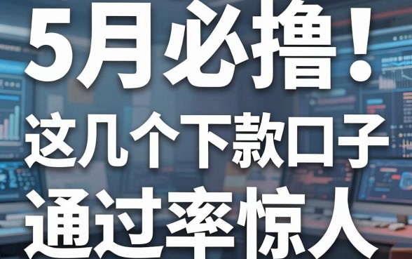 5月必撸！这几个下款口子通过率惊人