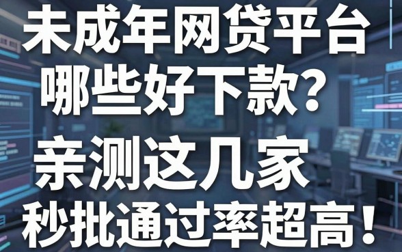 未成年网贷平台哪些好下款？亲测这几家秒批通过率超高！