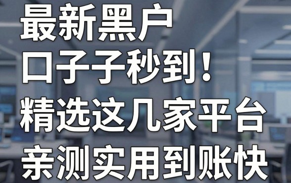 最新黑户口子秒到！精选这几家平台，亲测实用到账快