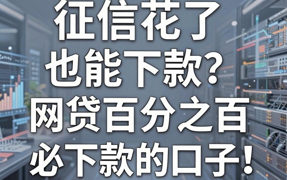 征信花了也能下款?盘点5个号称网贷百分之百必下款的口子!