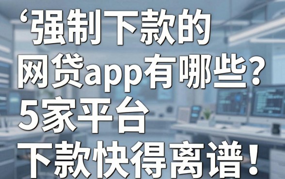 强制下款的网贷app有哪些？这5家平台下款快得离谱！