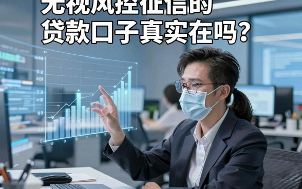 无视风控征信的贷款口子真实存在吗?深度对比分析揭开真相!