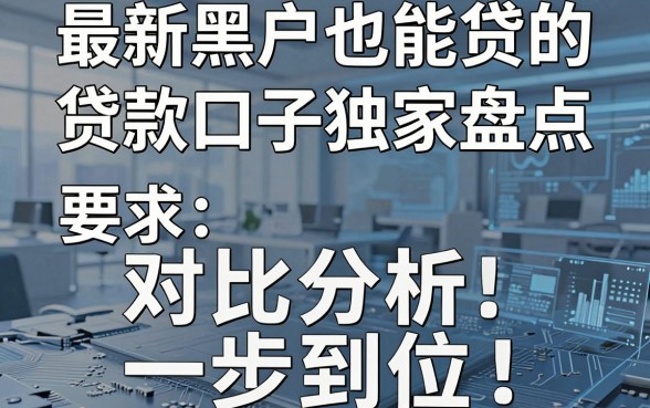 最新黑户也能贷的贷款口子独家盘点,对比分析一步到位!