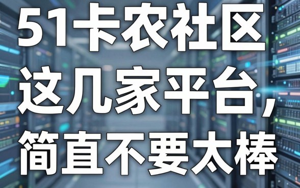 51卡农社区官方论坛力荐:这几家平台,简直不要太棒!
