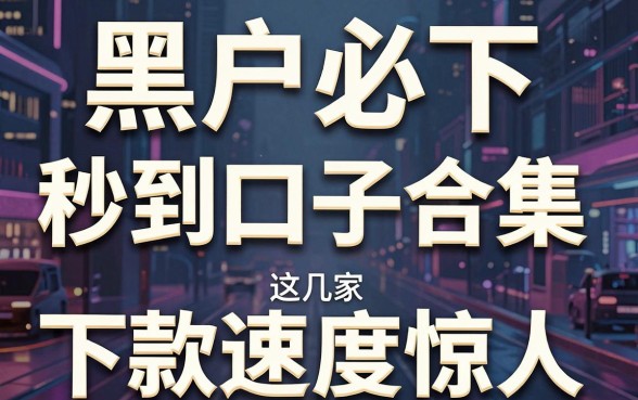 黑户必下秒到口子合集,这几家下款速度惊人