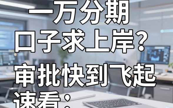 一万分期口子求上岸?这几家APP审批快到飞起,速看!