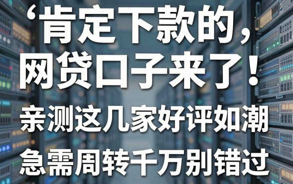 肯定下款的网贷口子来了!亲测这几家好评如潮,急需周转千万别错过