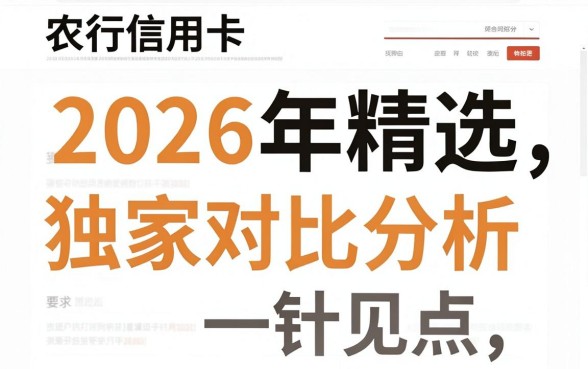 农行信用卡申请页面被拒2026年精选：独家对比分析，观点一针见血！