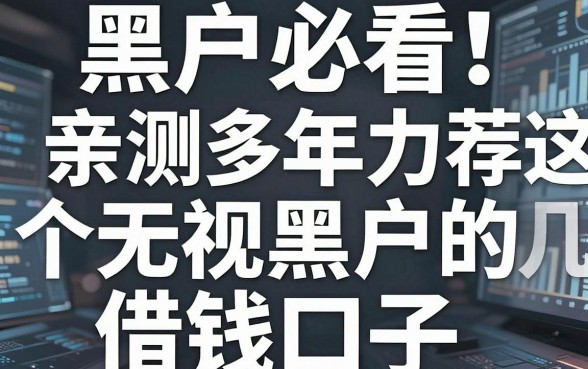 黑户必看!亲测多年力荐这几个无视黑户的借钱口子