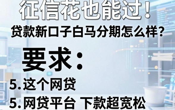 征信花也能过!贷款新口子白马分期怎么样?这5个网贷平台下款超宽松