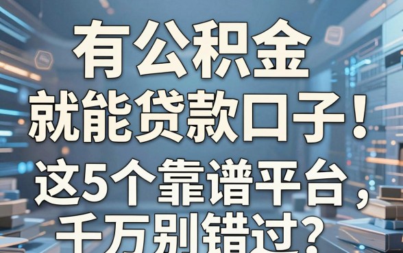 有公积金就能贷款口子!这5个靠谱平台千万别错过