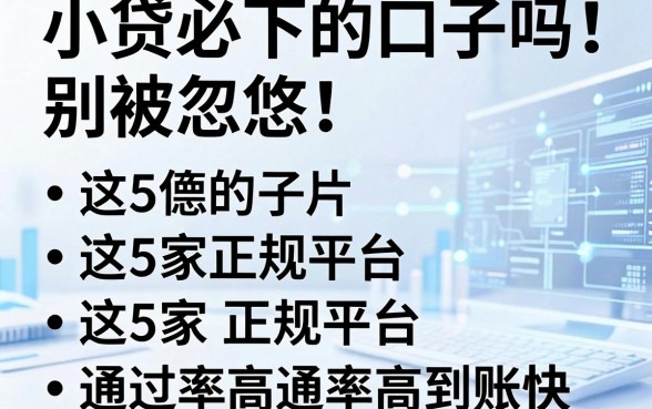 “小贷必下的口子吗”别被忽悠!这5家正规平台通过率高到账快