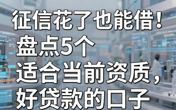 征信花了也能借！盘点5个适合当前资质的好贷款的口子