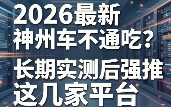 2026最新神州车闪贷初审不通吃?长期实测后强推这几家平台!