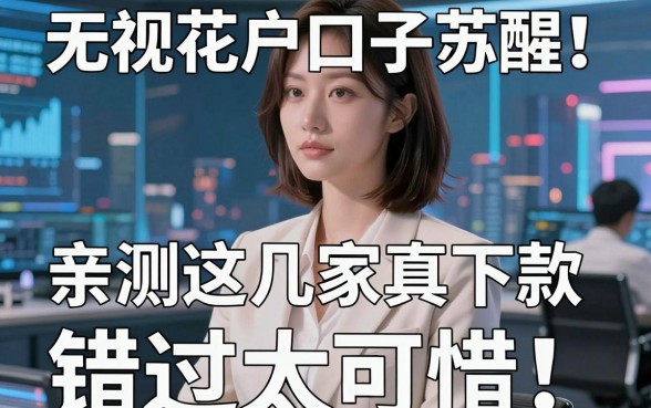 无视花户口子苏醒！亲测这几家真下款，错过太可惜